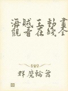 海贼王动画免费观看在线全集