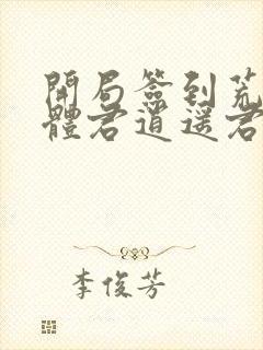 开局签到荒古圣体君逍遥君逍遥