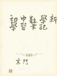 初中数学新课标学习笔记