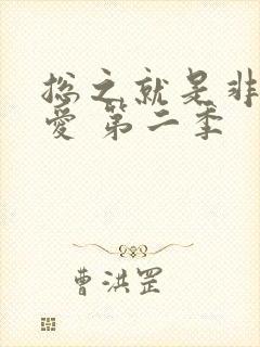 总之就是非常可爱 第二季