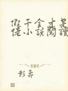 假千金才是真大佬小说阅读