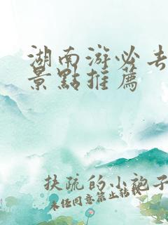 湖南游必去十大景点推荐