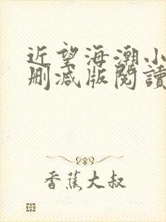 近望海潮小说无删减版阅读