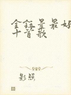 金钰晨最好听的十首歌