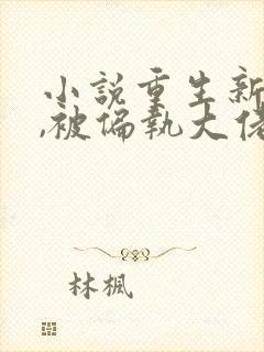 小说重生新婚夜,被偏执大佬亲疯了完结