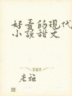 好看的现代言情小说甜文