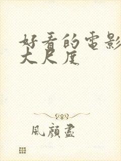 好看的电影推荐大尺度