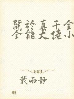 关于真千金她是全能大佬小说