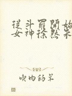 从斗罗开始俘获女神徐然朱竹清在线阅读小说