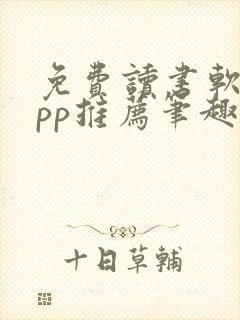 免费读书软件app推荐笔趣阁