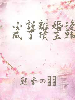 小说离婚后前妻成了债主韩谦全文阅