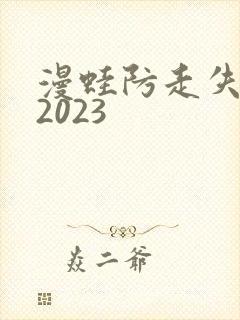 漫蛙防走失入口2023