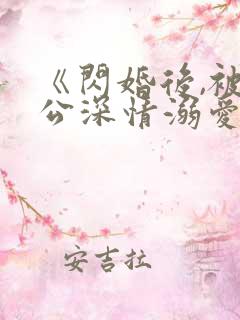 《闪婚后,被老公深情溺爱》