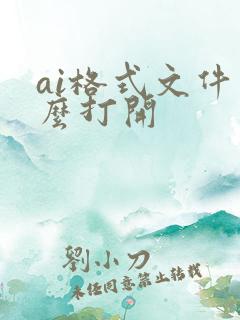 ai格式文件怎么打开