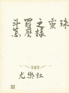 斗罗之灵珠神剑怎么样