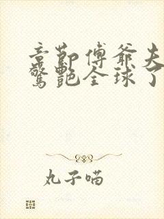 章节傅爷夫人又惊艳全球了