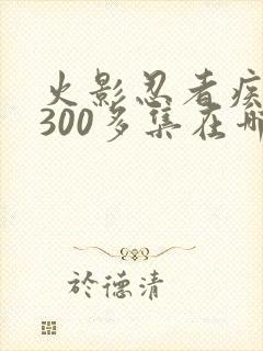 火影忍者疾风传300多集在哪里