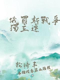 俄罗斯战争电影独立连