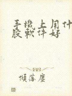 手机上用什么炒股软件好