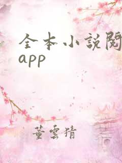 全本小说阅读器app