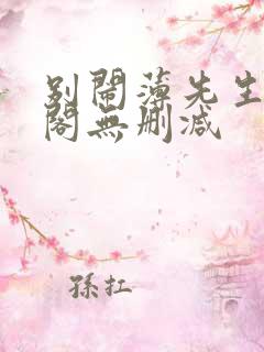 别闹薄先生笔趣阁无删减