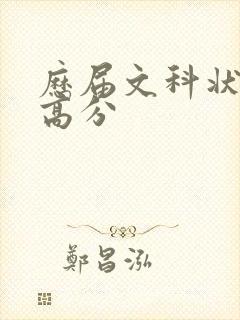 历届文科状元最高分