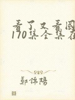 看了又看国语版170集全集在线观看免费