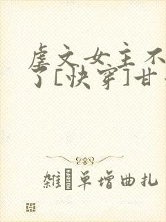 虐文女主不干了了[快穿]甘米儿
