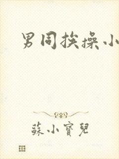 男同挨操小说