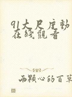 91大尺度动漫在线观看