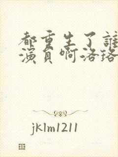 都重生了谁还当演员啊洛珞