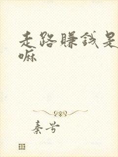 走路赚钱是真的嘛