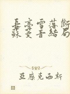 长亭雪落断归期苏菱音结局