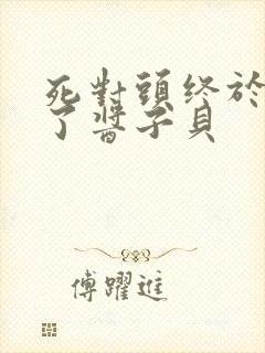 死对头终于破产了酱子贝