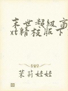 末世超级商人txt精校版下载