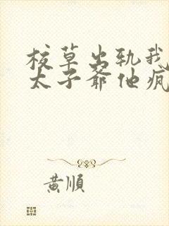 校草出轨我闪婚太子爷他疯了小说免费阅读