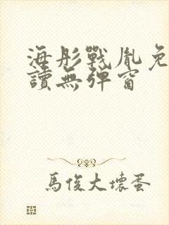 海彤战胤免费阅读无弹窗