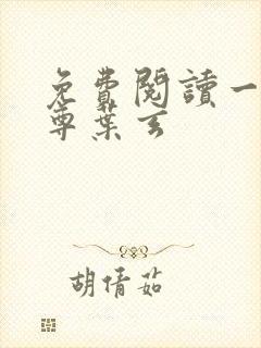 免费阅读一剑独尊叶玄