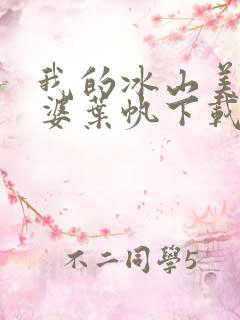 我的冰山美女老婆叶帆下载