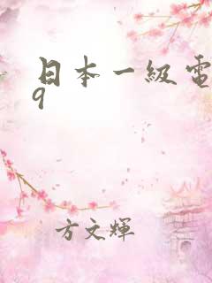 日本一级电影99