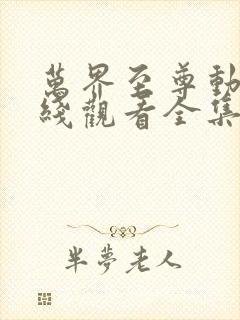 万界至尊动漫在线观看全集