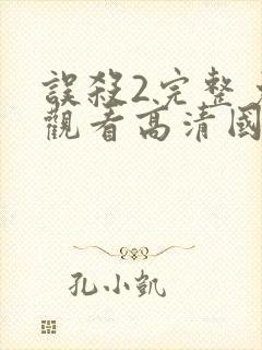 误杀2完整免费观看高清国语