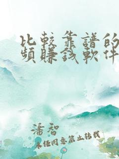 比较靠谱的看视频赚钱软件