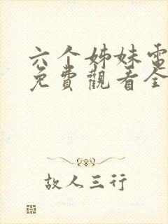 六个姊妹电视剧免费观看全集高清