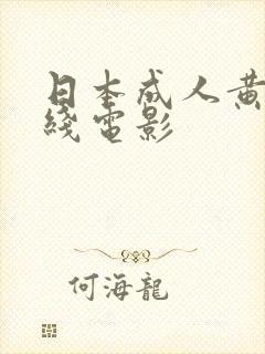 日本成人黄色在线电影