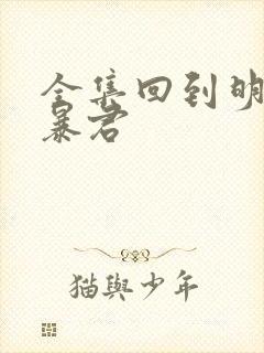 全集回到明朝当暴君