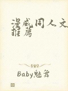 漫威同人文小说推荐