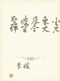 圣墟辰东小说无弹窗全文免费阅读