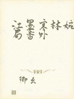 江墨寒林婉大结局番外