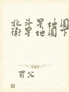 北斗星地图高清卫星地图下载免费